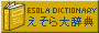 えそら辞書