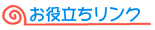 お役立ちリンク